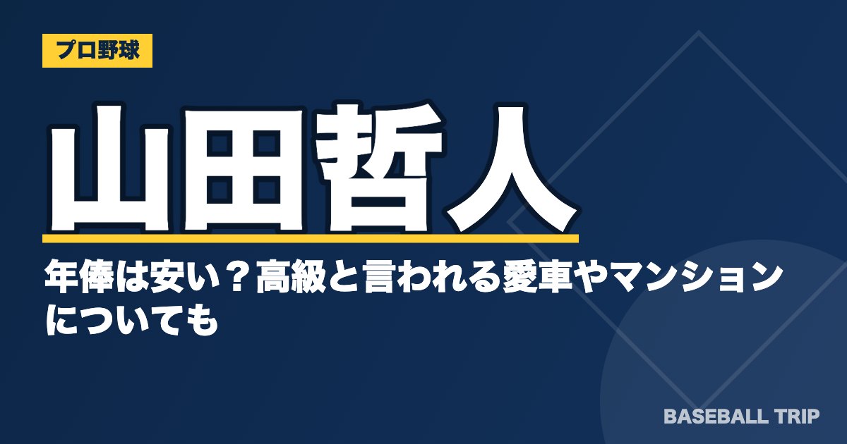 山田哲人の年俸は安い？高級と言われる愛車やマンションについても