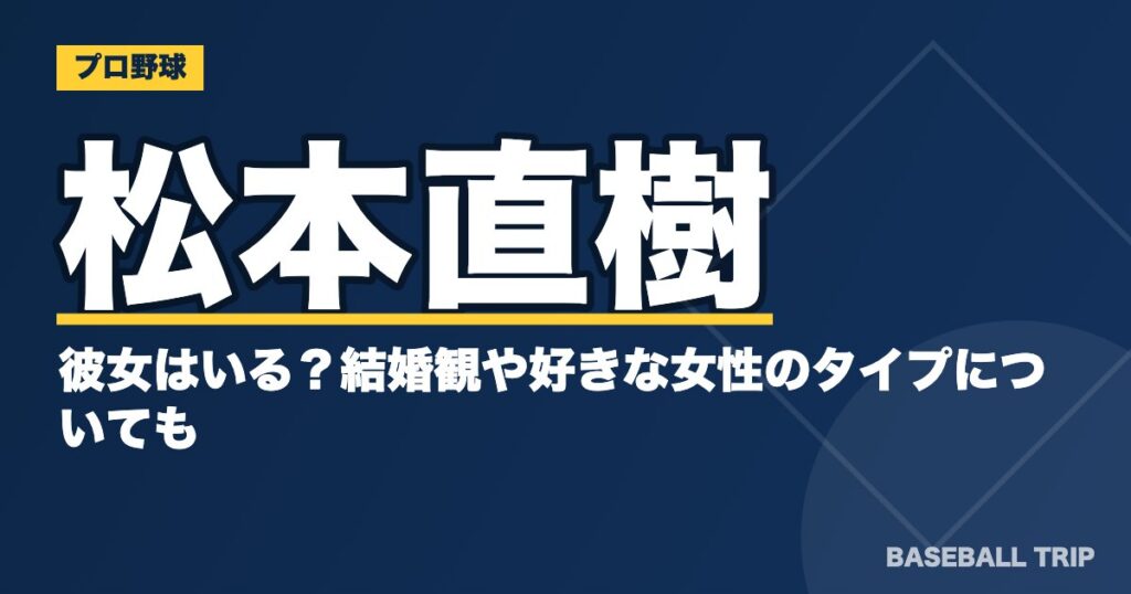 松本直樹に彼女はいる？結婚観や好きな女性のタイプについても