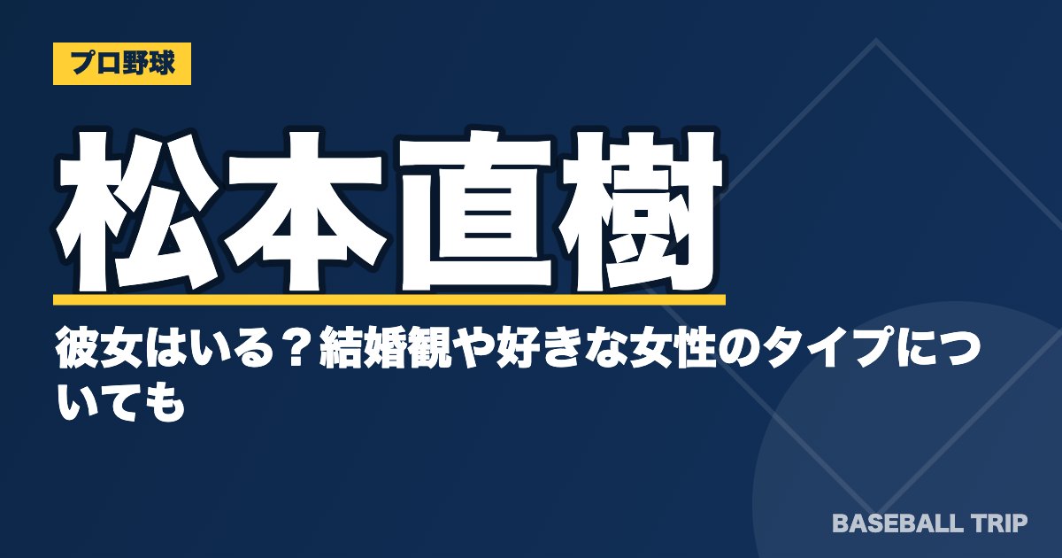 松本直樹に彼女はいる？結婚観や好きな女性のタイプについても