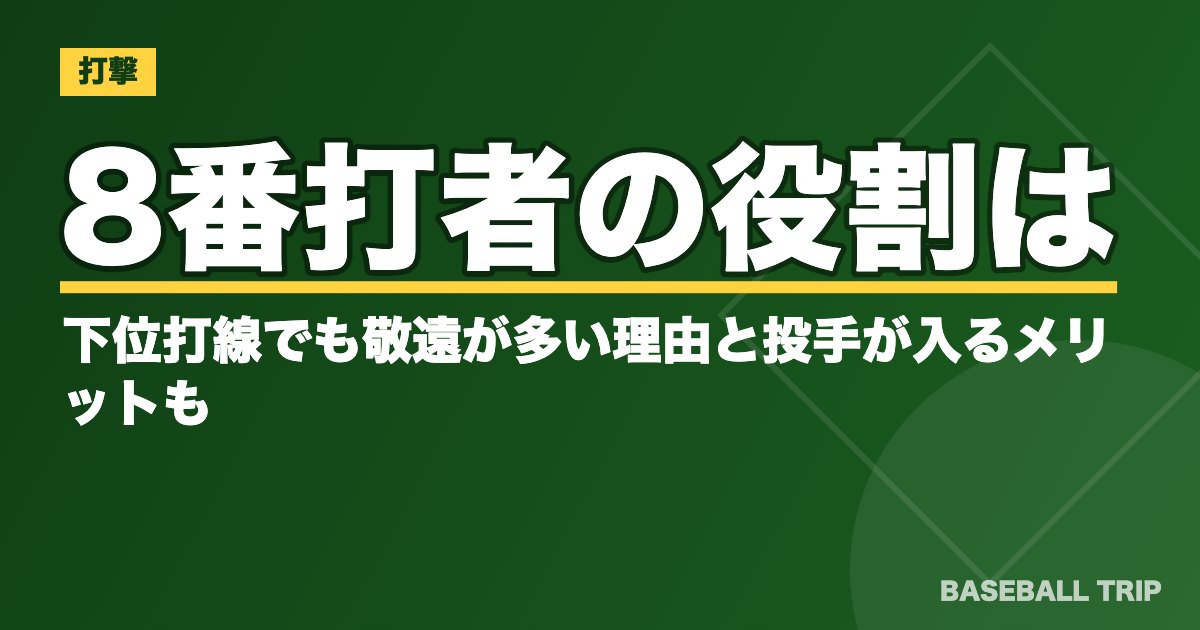 8番打者の役割は？下位打線でも敬遠が多い理由と投手が入るメリットも