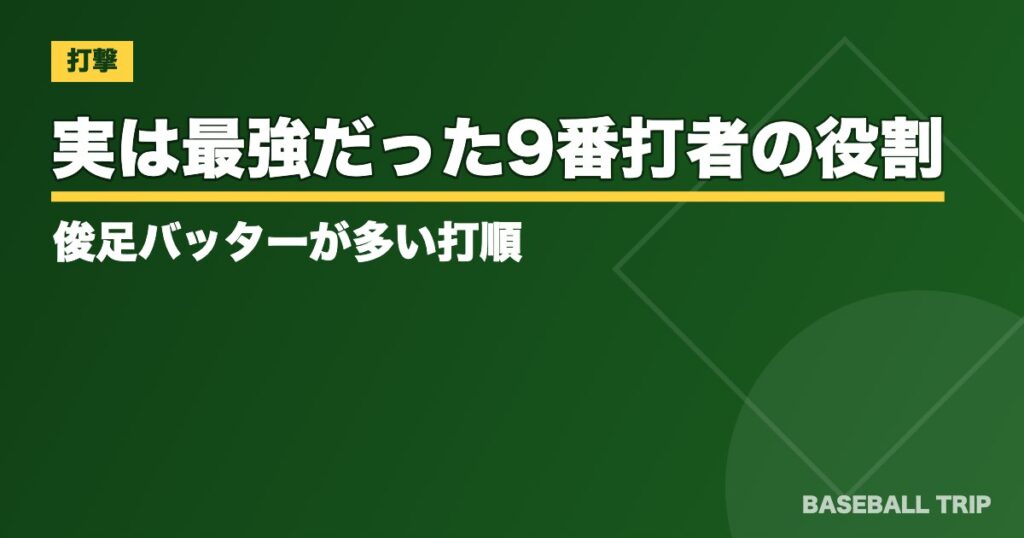 実は最強だった9番打者の役割とは？俊足バッターが多い打順