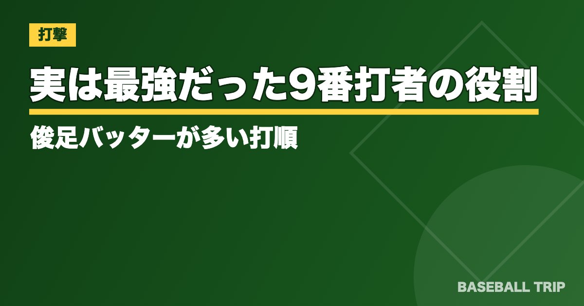 実は最強だった9番打者の役割とは？俊足バッターが多い打順