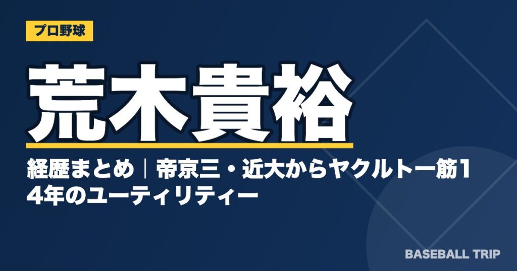 荒木貴裕の経歴まとめ|帝京三・近大からヤクルト一筋14年のユーティリティー