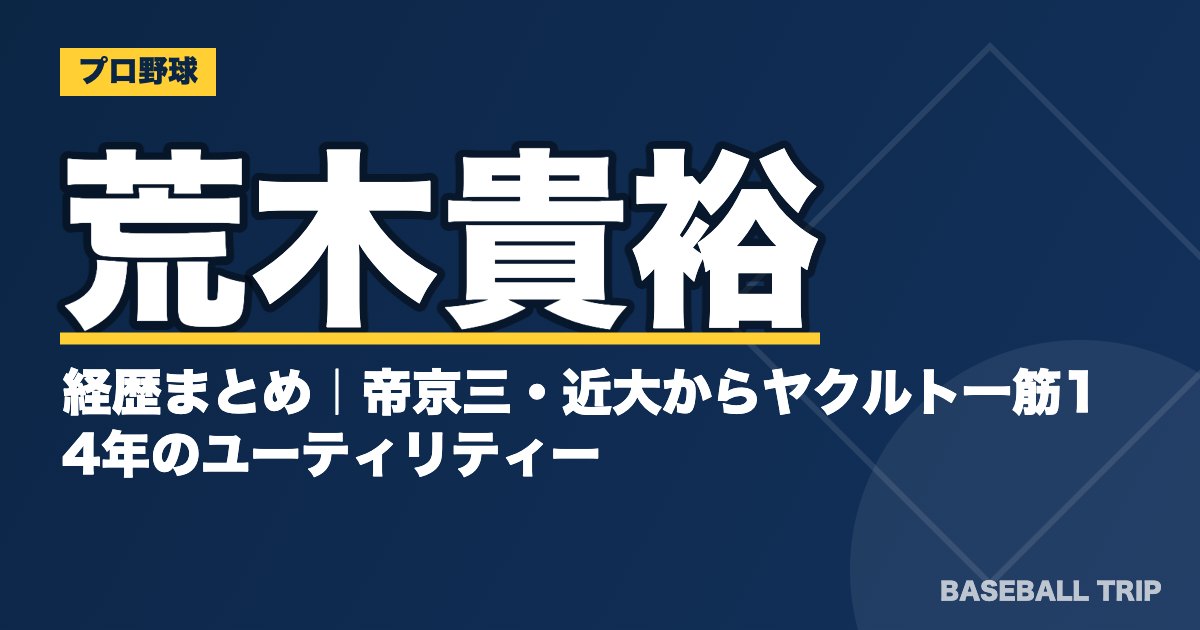 荒木貴裕の経歴まとめ｜帝京三・近大からヤクルト一筋14年のユーティリティー