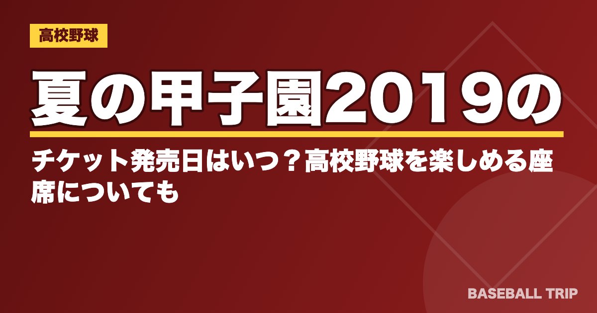 夏の甲子園2019のチケット発売日はいつ？高校野球を楽しめる座席についても