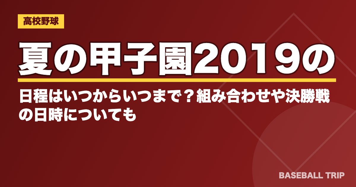夏の甲子園2019の日程はいつからいつまで？組み合わせや決勝戦の日時についても
