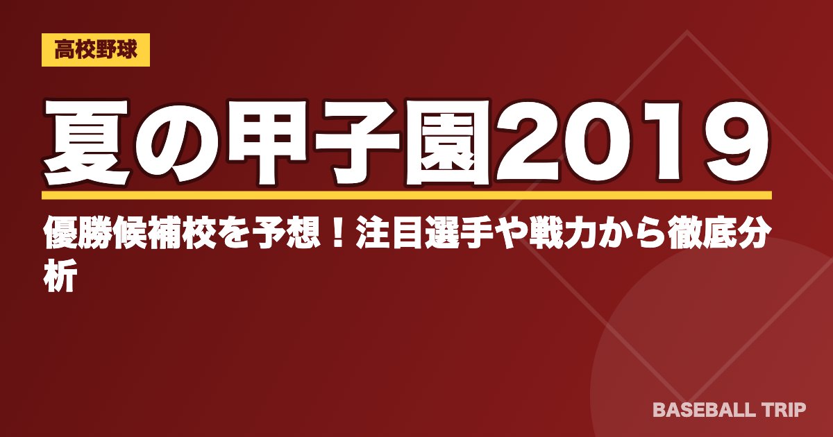夏の甲子園2019 優勝候補校を予想！注目選手や戦力から徹底分析