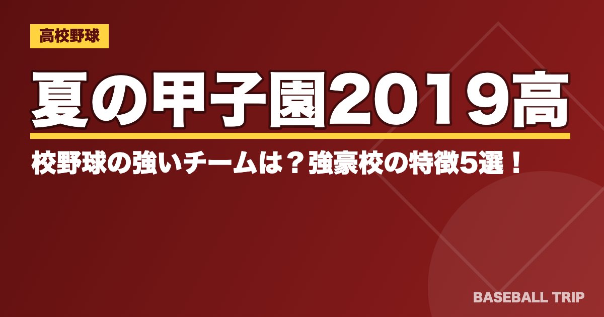 夏の甲子園2019高校野球の強いチームは？強豪校の特徴5選！