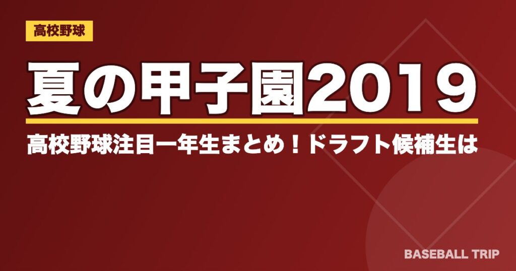 夏の甲子園2019 高校野球注目一年生まとめ!ドラフト候補生は?
