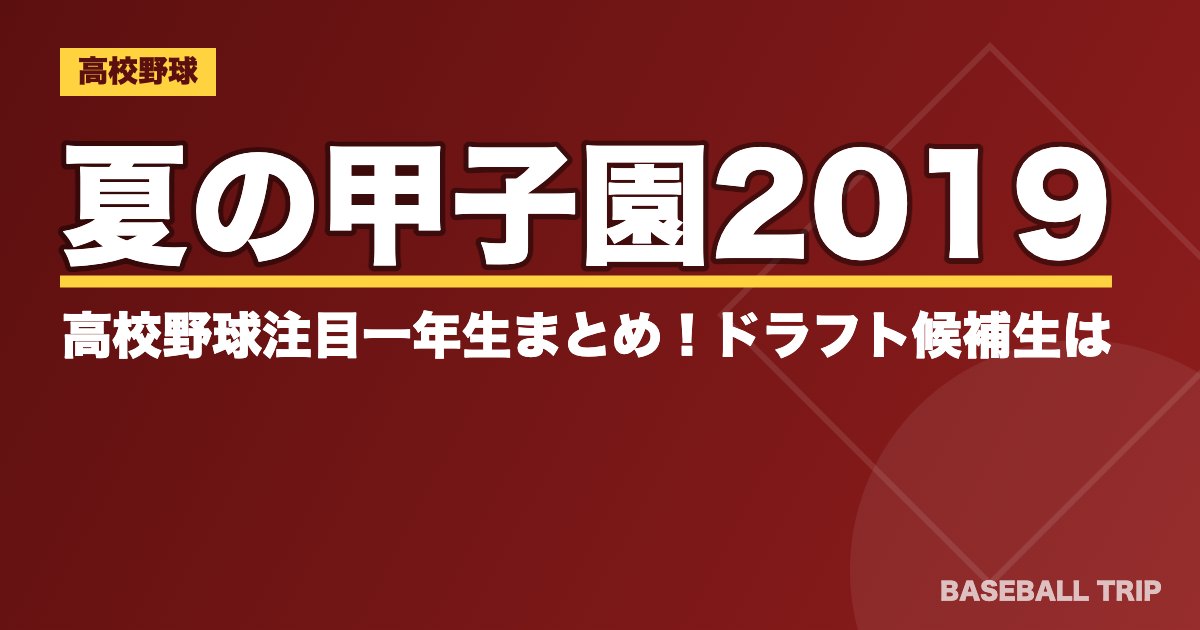 夏の甲子園2019 高校野球注目一年生まとめ！ドラフト候補生は？
