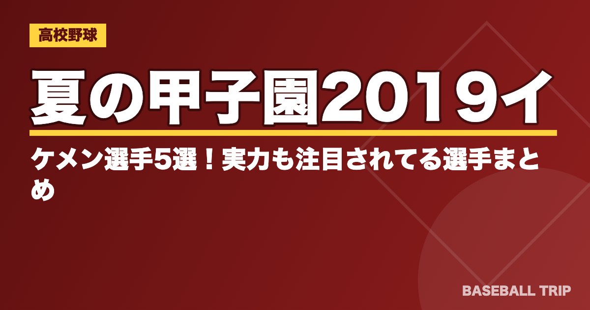 夏の甲子園2019イケメン選手5選！実力も注目されてる選手まとめ