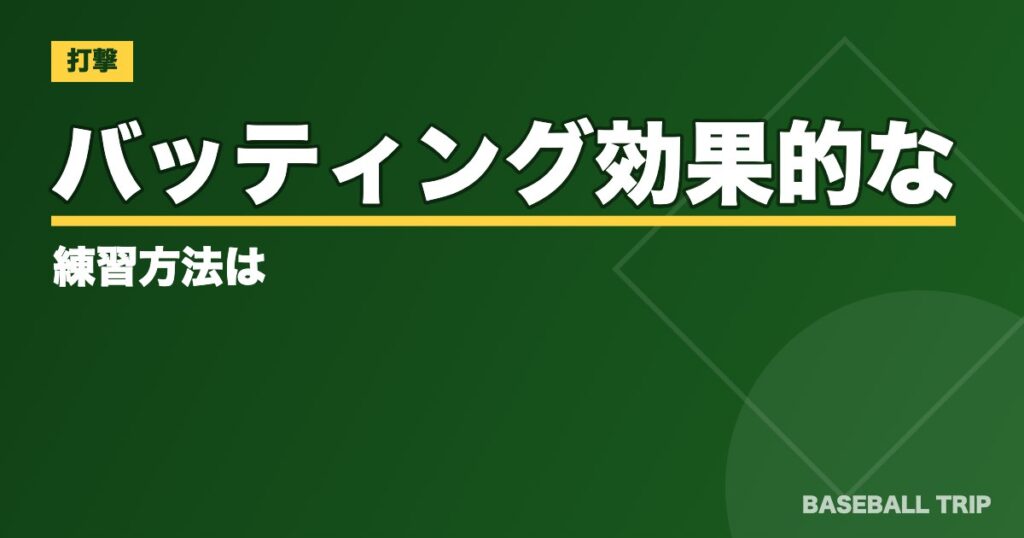 バッティング【体重移動のタイミングやコツ】効果的な練習方法は?
