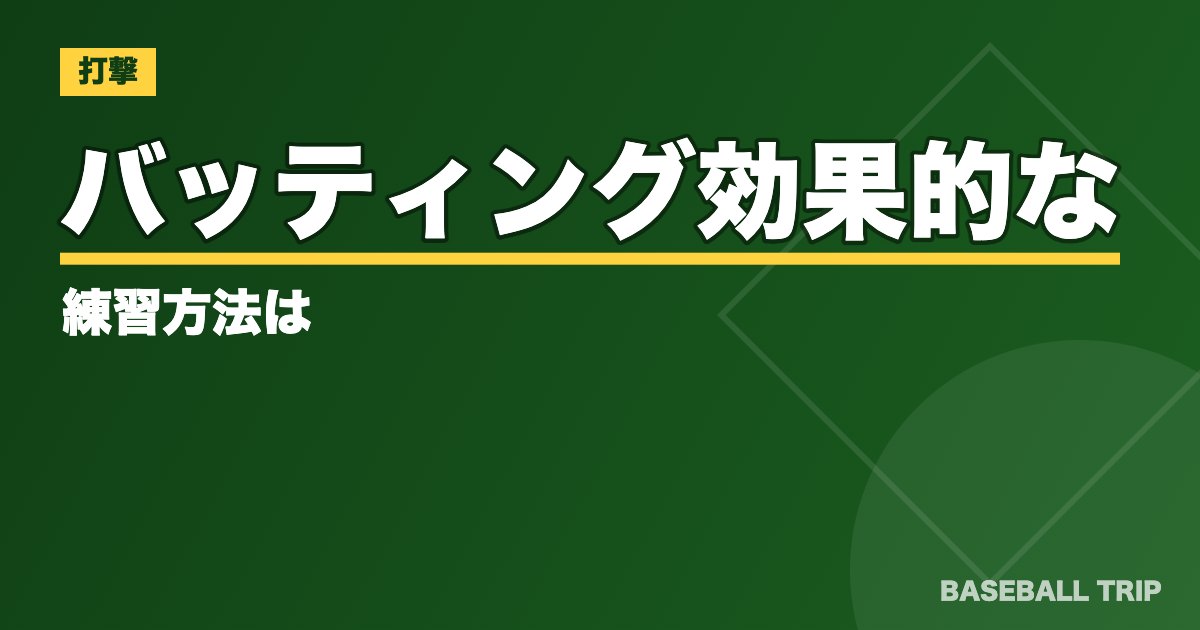 バッティング【体重移動のタイミングやコツ】効果的な練習方法は？
