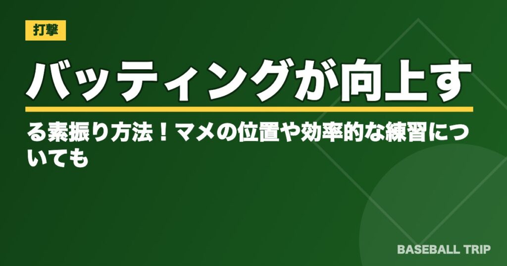 バッティングが向上する素振り方法!マメの位置や効率的な練習についても