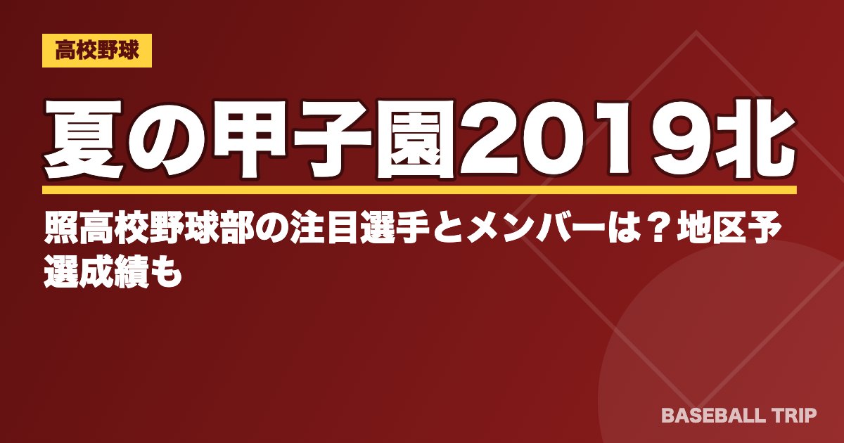 夏の甲子園2019北照高校野球部の注目選手とメンバーは？地区予選成績も