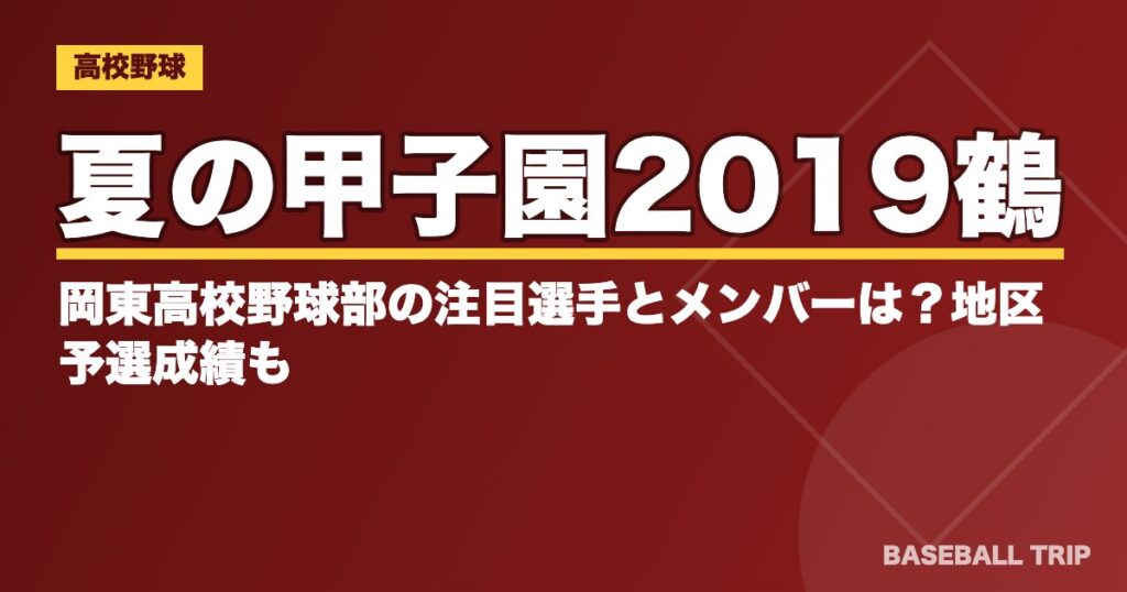 夏の甲子園2019鶴岡東高校野球部の注目選手とメンバーは?地区予選成績も