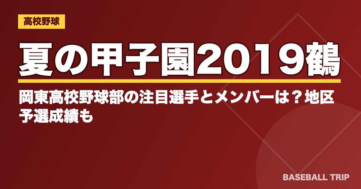 夏の甲子園2019鶴岡東高校野球部の注目選手とメンバーは？地区予選成績も