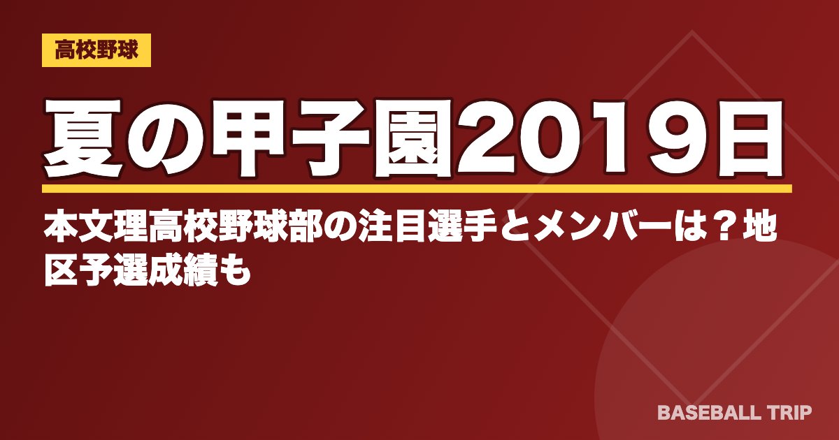 夏の甲子園2019日本文理高校野球部の注目選手とメンバーは？地区予選成績も