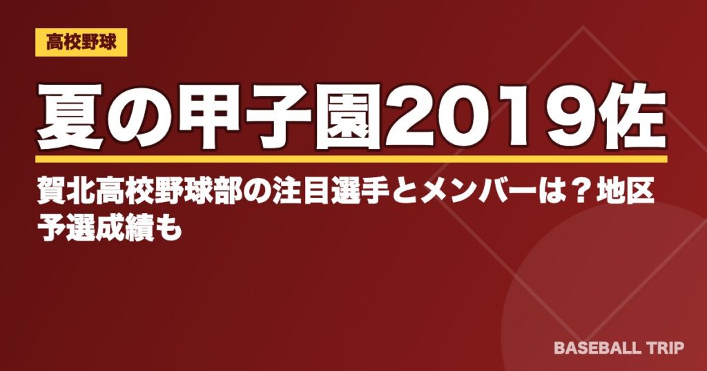 夏の甲子園2019佐賀北高校野球部の注目選手とメンバーは?地区予選成績も