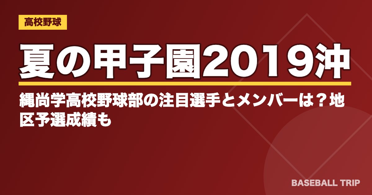 夏の甲子園2019沖縄尚学高校野球部の注目選手とメンバーは？地区予選成績も