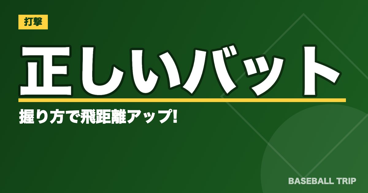 正しいバットの握り方で飛距離アップ!?【グリップ方法2種類】
