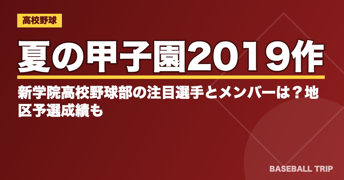夏の甲子園2019作新学院高校野球部の注目選手とメンバーは？地区予選成績も