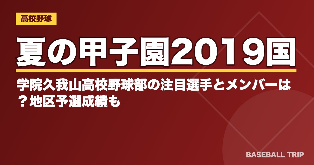 夏の甲子園2019国学院久我山高校野球部の注目選手とメンバーは？地区予選成績も