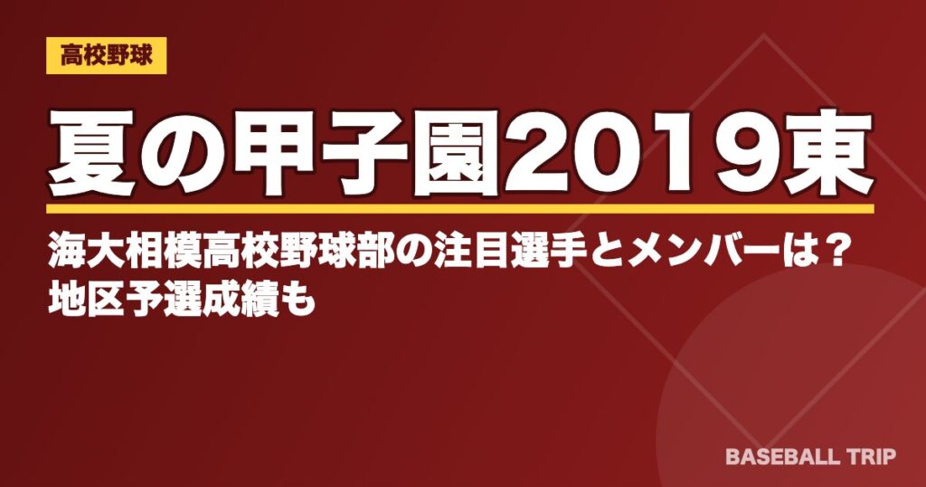 夏の甲子園2019東海大相模高校野球部の注目選手とメンバーは?地区予選成績も