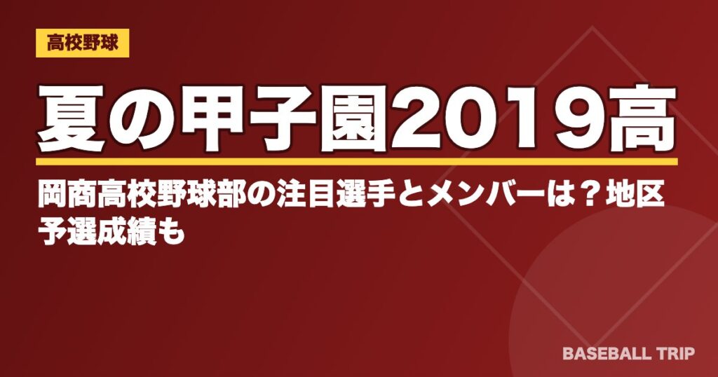 夏の甲子園2019高岡商高校野球部の注目選手とメンバーは？地区予選成績も