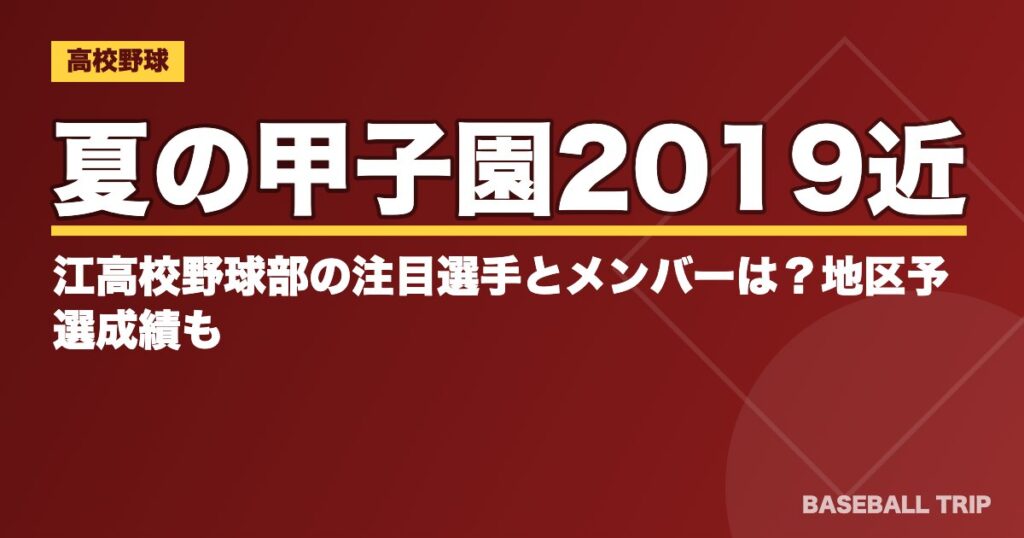 夏の甲子園2019近江高校野球部の注目選手とメンバーは？地区予選成績も