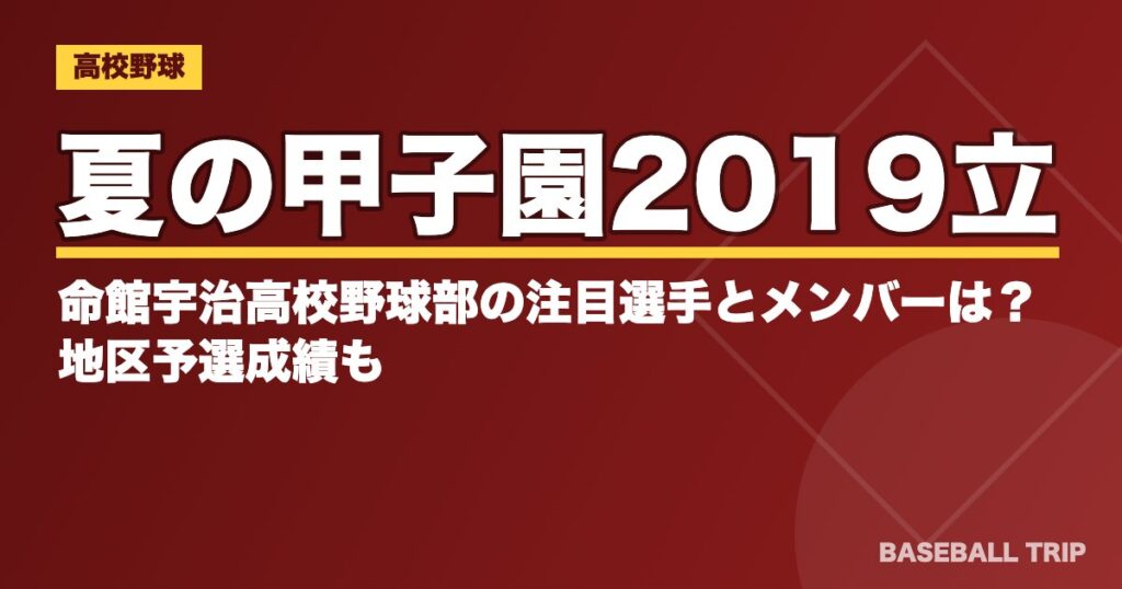 夏の甲子園2019立命館宇治高校野球部の注目選手とメンバーは？地区予選成績も