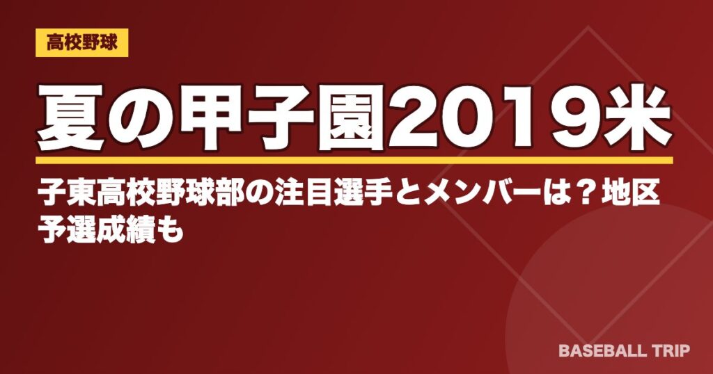 夏の甲子園2019米子東高校野球部の注目選手とメンバーは？地区予選成績も