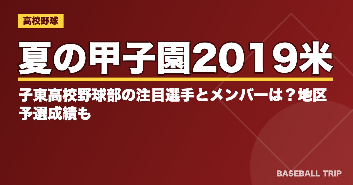 夏の甲子園2019米子東高校野球部の注目選手とメンバーは？地区予選成績も