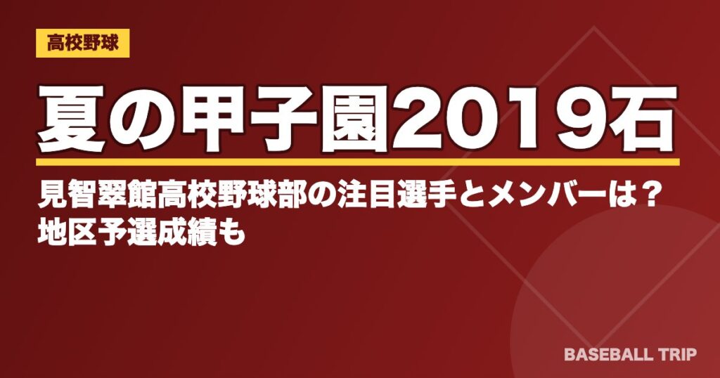 夏の甲子園2019石見智翠館高校野球部の注目選手とメンバーは？地区予選成績も