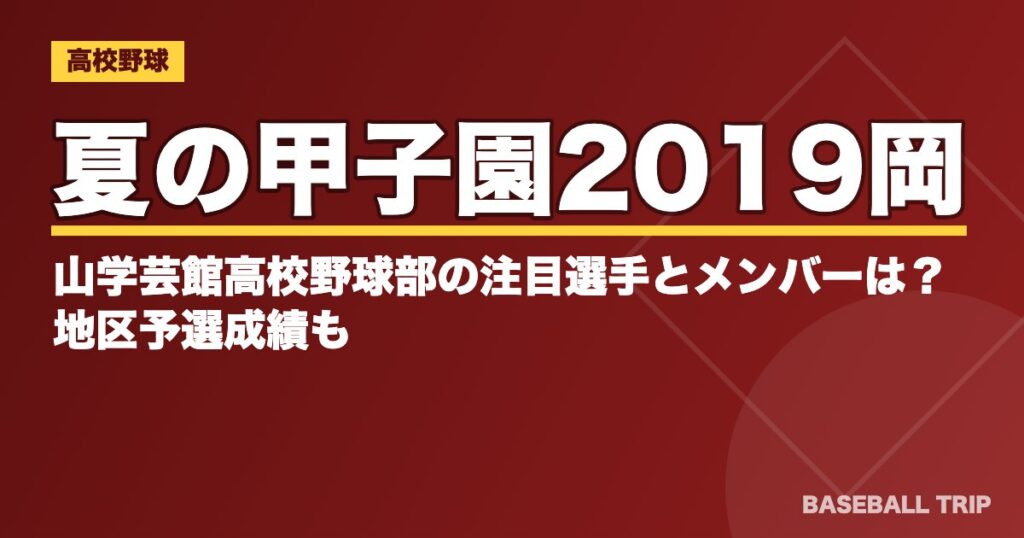 夏の甲子園2019岡山学芸館高校野球部の注目選手とメンバーは？地区予選成績も