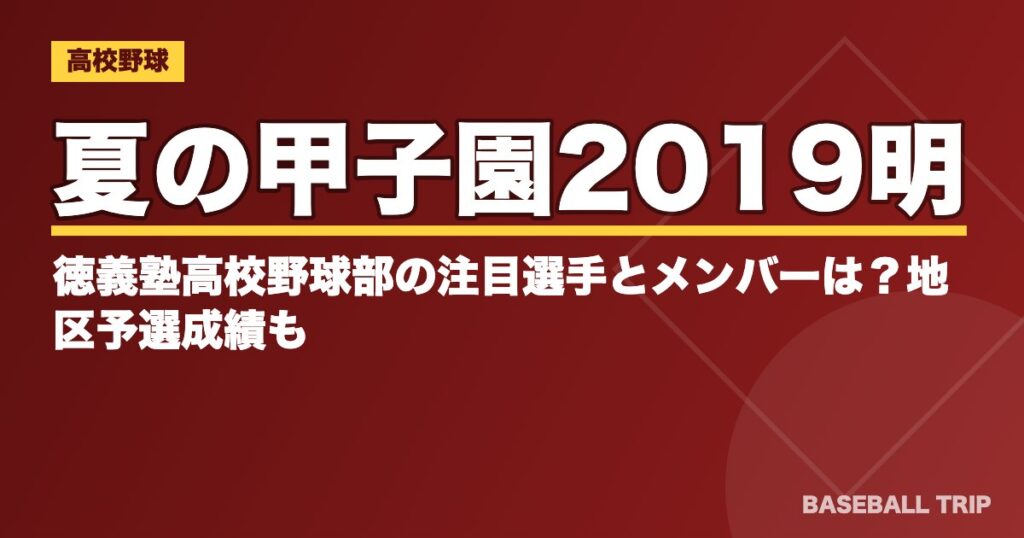 夏の甲子園2019明徳義塾高校野球部の注目選手とメンバーは？地区予選成績も