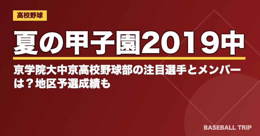 夏の甲子園2019中京学院大中京高校野球部の注目選手とメンバーは?地区予選成績も