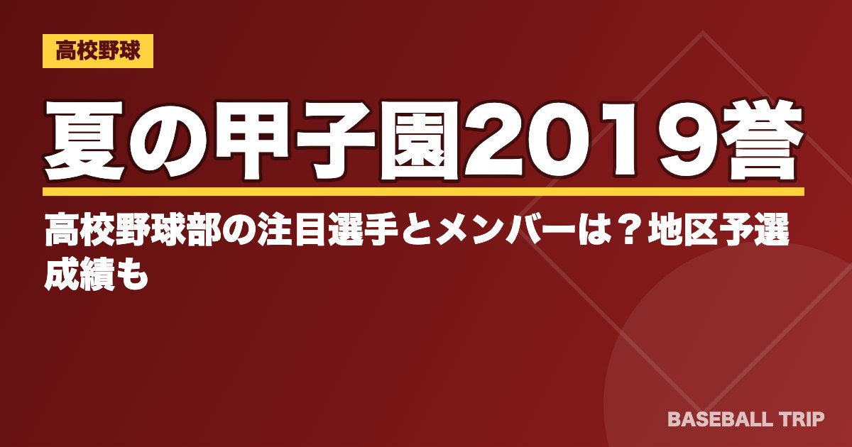 夏の甲子園2019誉高校野球部の注目選手とメンバーは？地区予選成績も