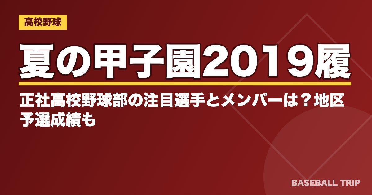 夏の甲子園2019履正社高校野球部の注目選手とメンバーは？地区予選成績も