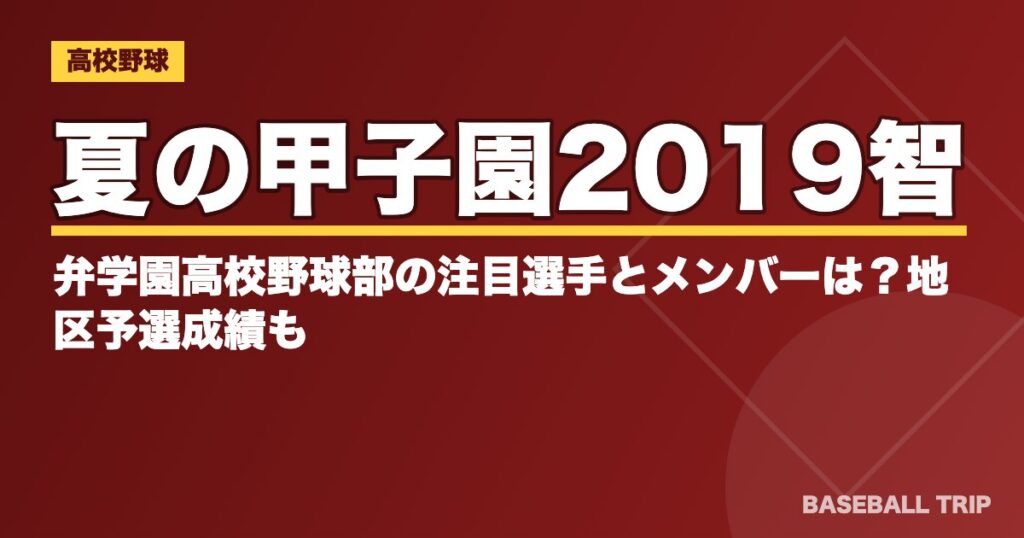 夏の甲子園2019智弁学園高校野球部の注目選手とメンバーは？地区予選成績も