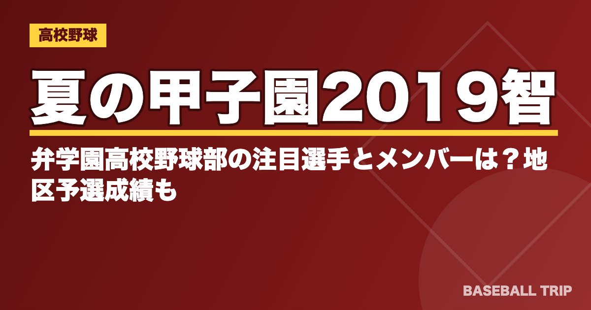 夏の甲子園2019智弁学園高校野球部の注目選手とメンバーは？地区予選成績も
