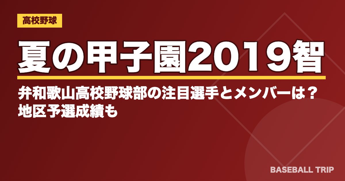 夏の甲子園2019智弁和歌山高校野球部の注目選手とメンバーは？地区予選成績も