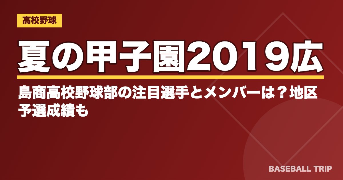 夏の甲子園2019広島商高校野球部の注目選手とメンバーは？地区予選成績も
