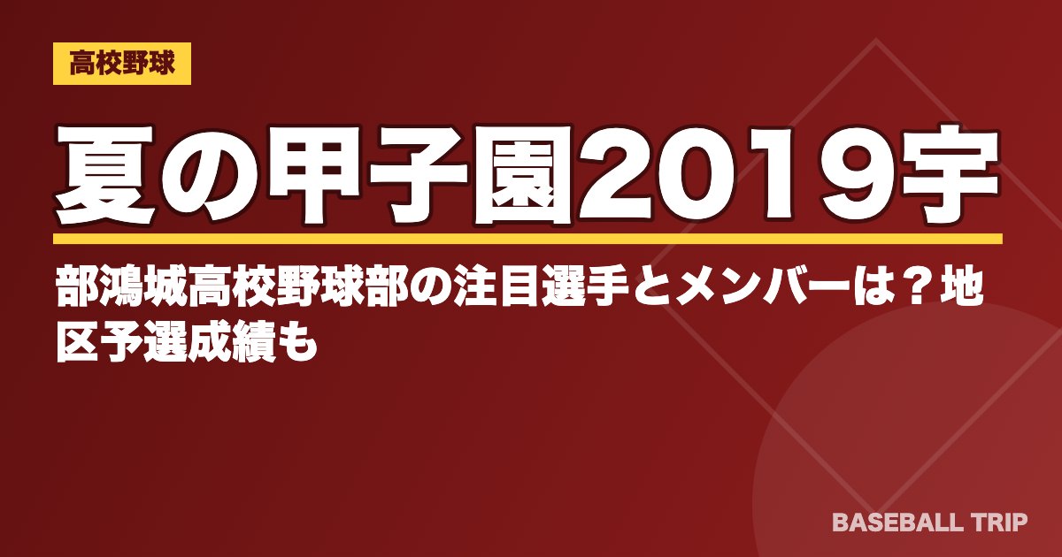 夏の甲子園2019宇部鴻城高校野球部の注目選手とメンバーは？地区予選成績も