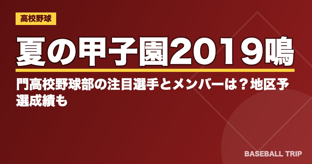 夏の甲子園2019鳴門高校野球部の注目選手とメンバーは？地区予選成績も