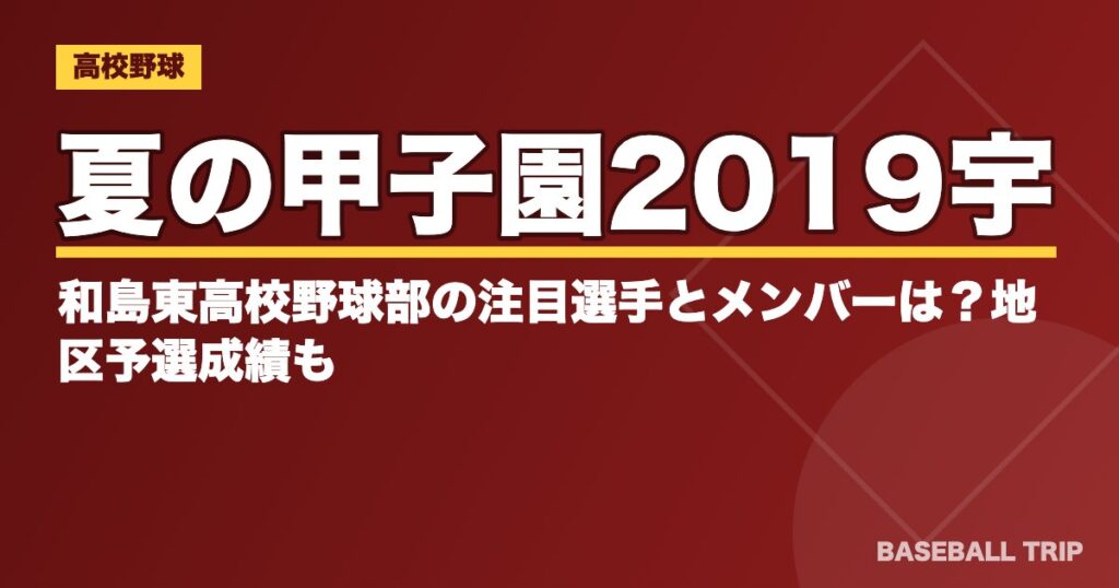 夏の甲子園2019宇和島東高校野球部の注目選手とメンバーは？地区予選成績も