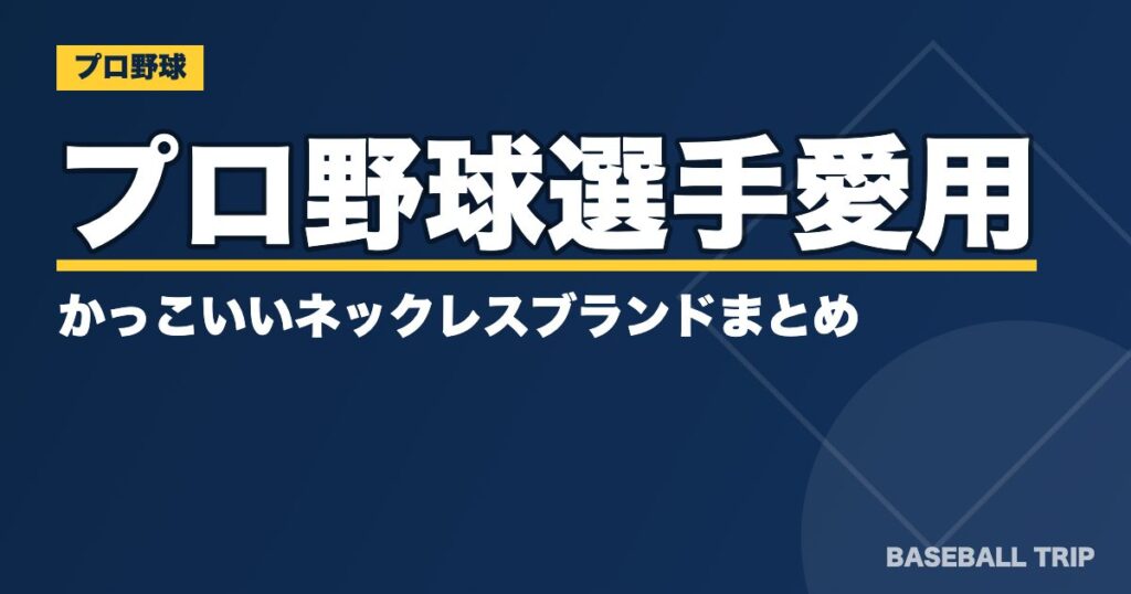 【2022年】プロ野球選手愛用のかっこいいネックレスブランドまとめ