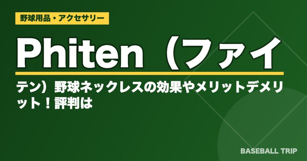 Phiten(ファイテン)野球ネックレスの効果やメリットデメリット!評判は?