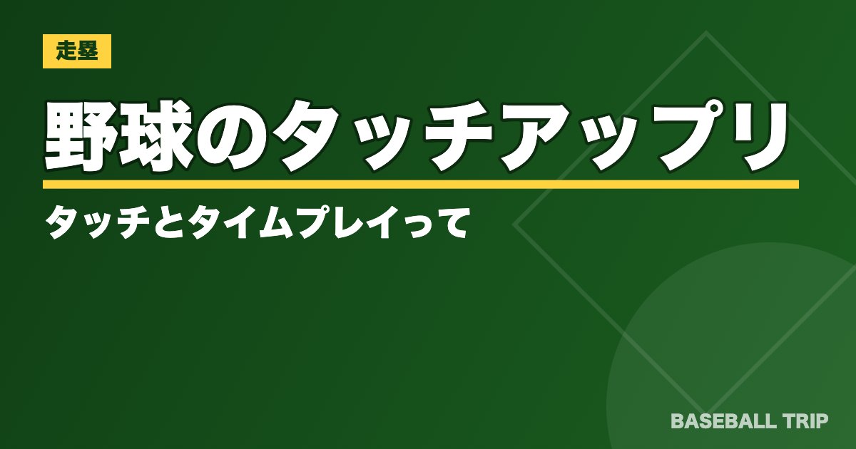 野球のタッチアップ【正しいルールとは？】リタッチとタイムプレイって？