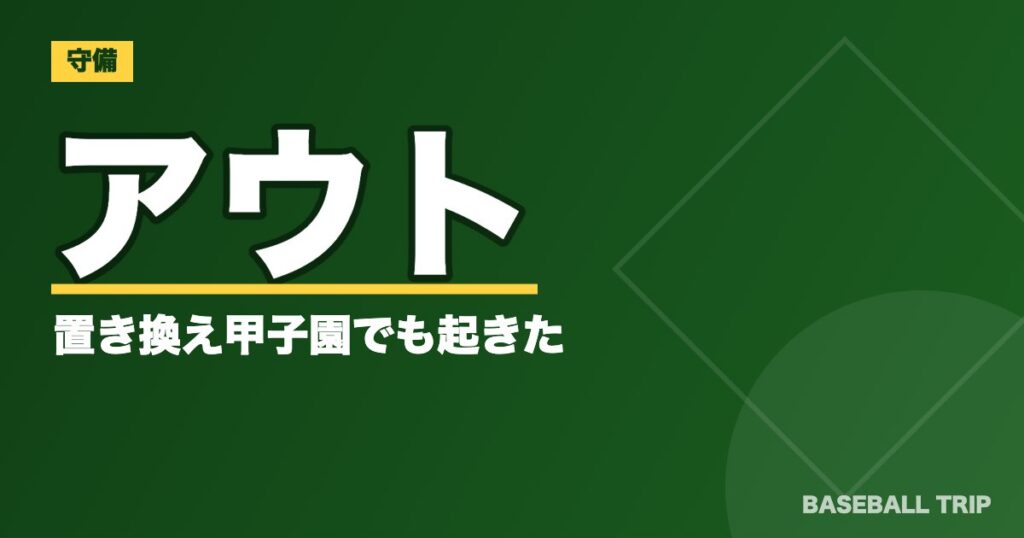 アウトの置き換え【4アウトが必要なルールブックの盲点】甲子園でも起きた